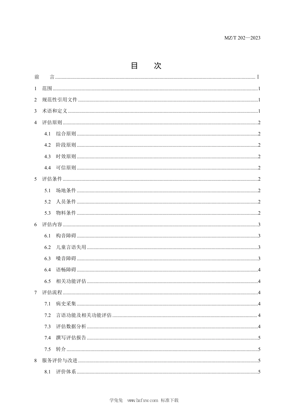 MZ∕T 202-2023 儿童言语功能评估服务指南_第3页