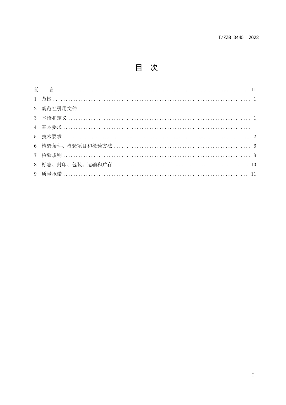 T∕ZZB 3445-2023 机动车燃油加油机_第3页