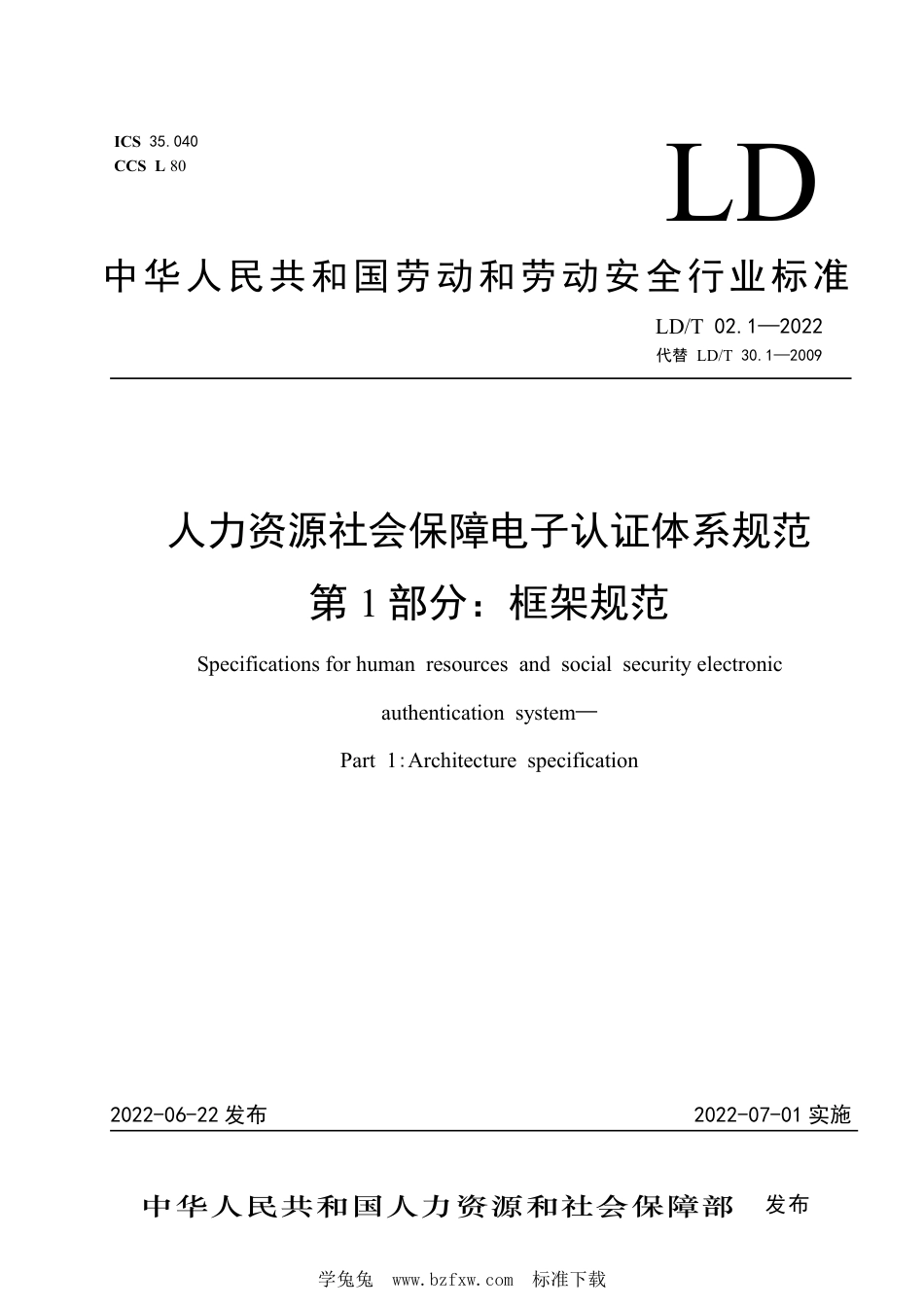 LD∕T 02.1-2022 人力资源社会保障电子认证体系规范 第1部分：框架规范_第1页