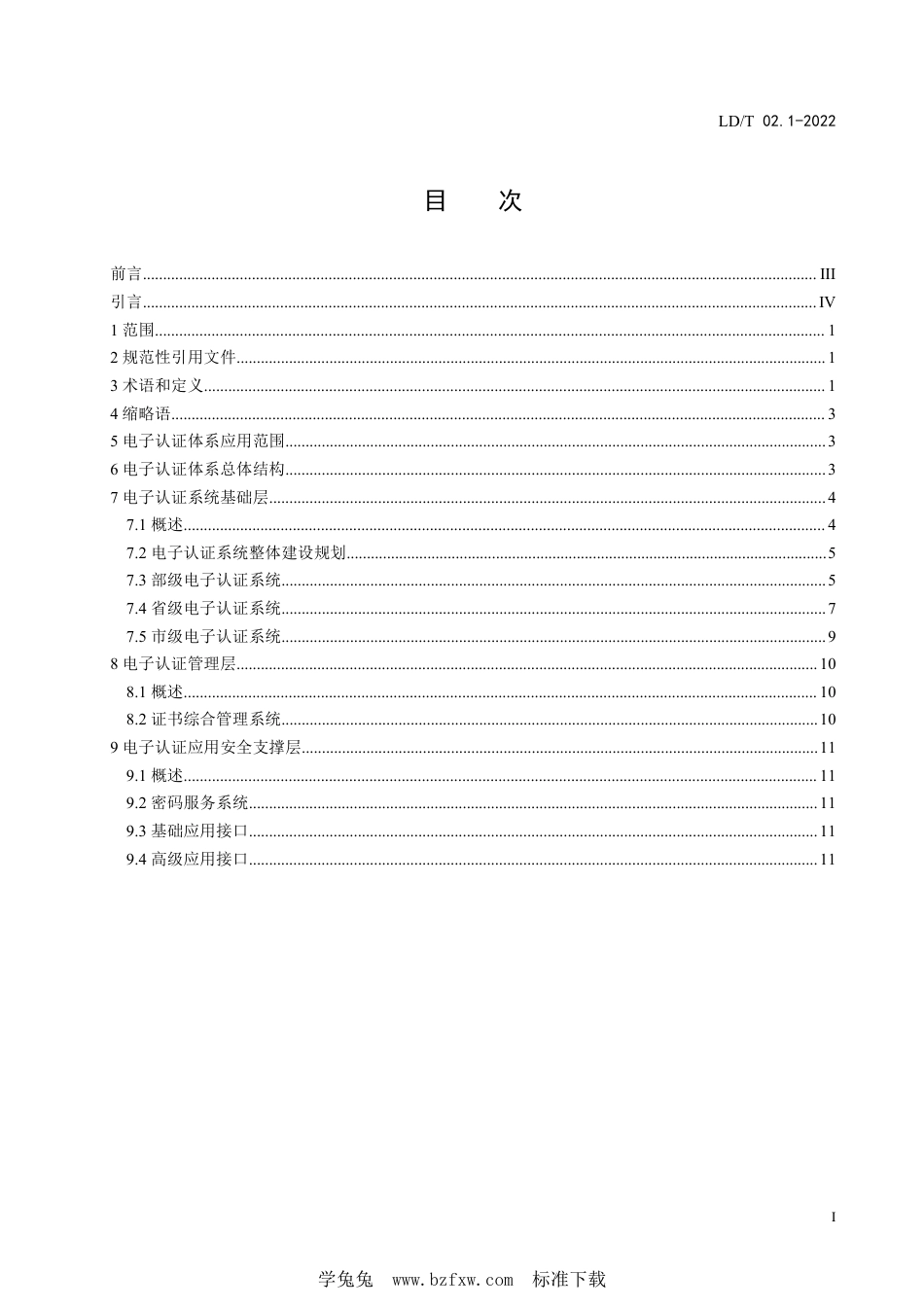 LD∕T 02.1-2022 人力资源社会保障电子认证体系规范 第1部分：框架规范_第3页