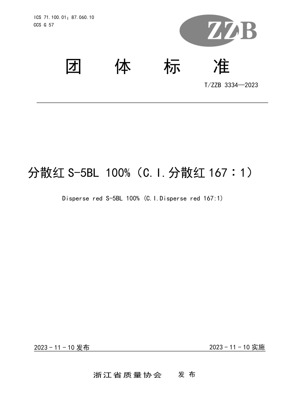 T∕ZZB 3334-2023 分散红S-5BL 100%（C.I.分散红167：1）_第1页