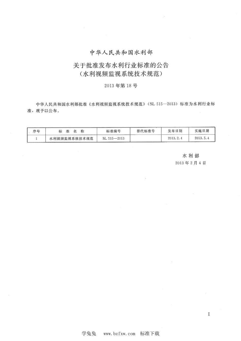 SL 515-2013 水利视频监视系统技术规范_第2页