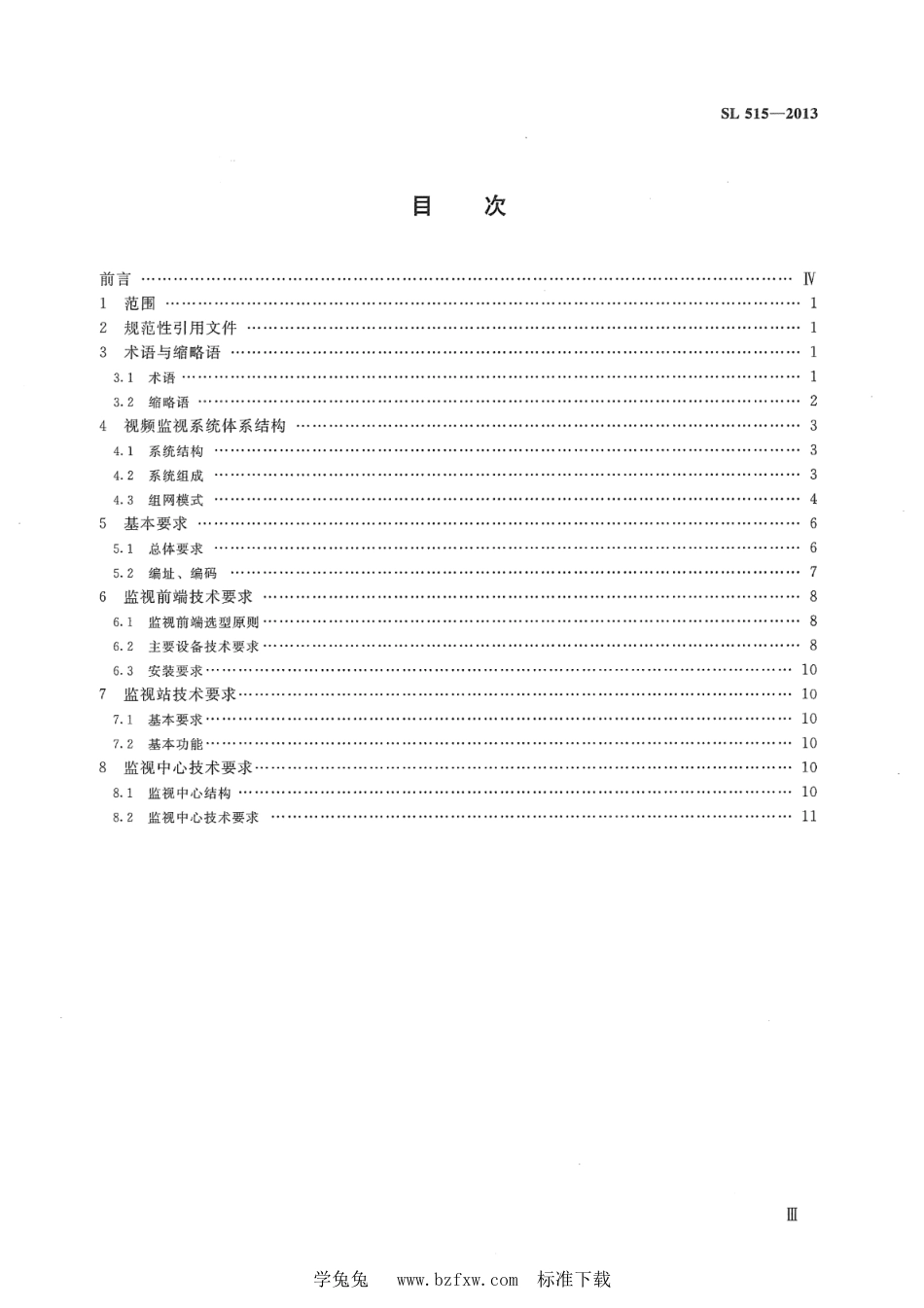 SL 515-2013 水利视频监视系统技术规范_第3页