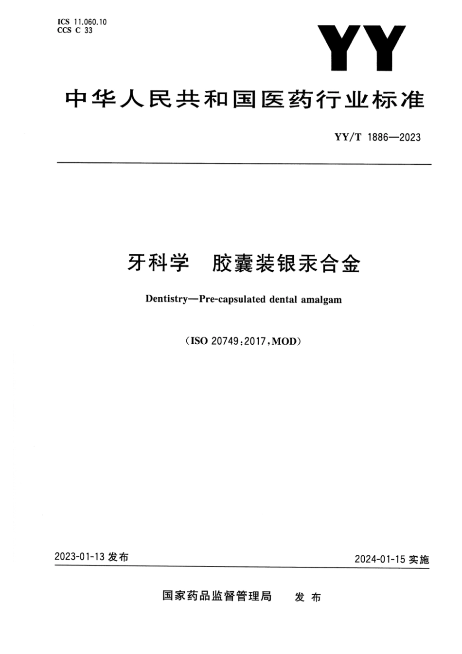 YY∕T 1886-2023 牙科学 胶囊装银汞合金_第1页