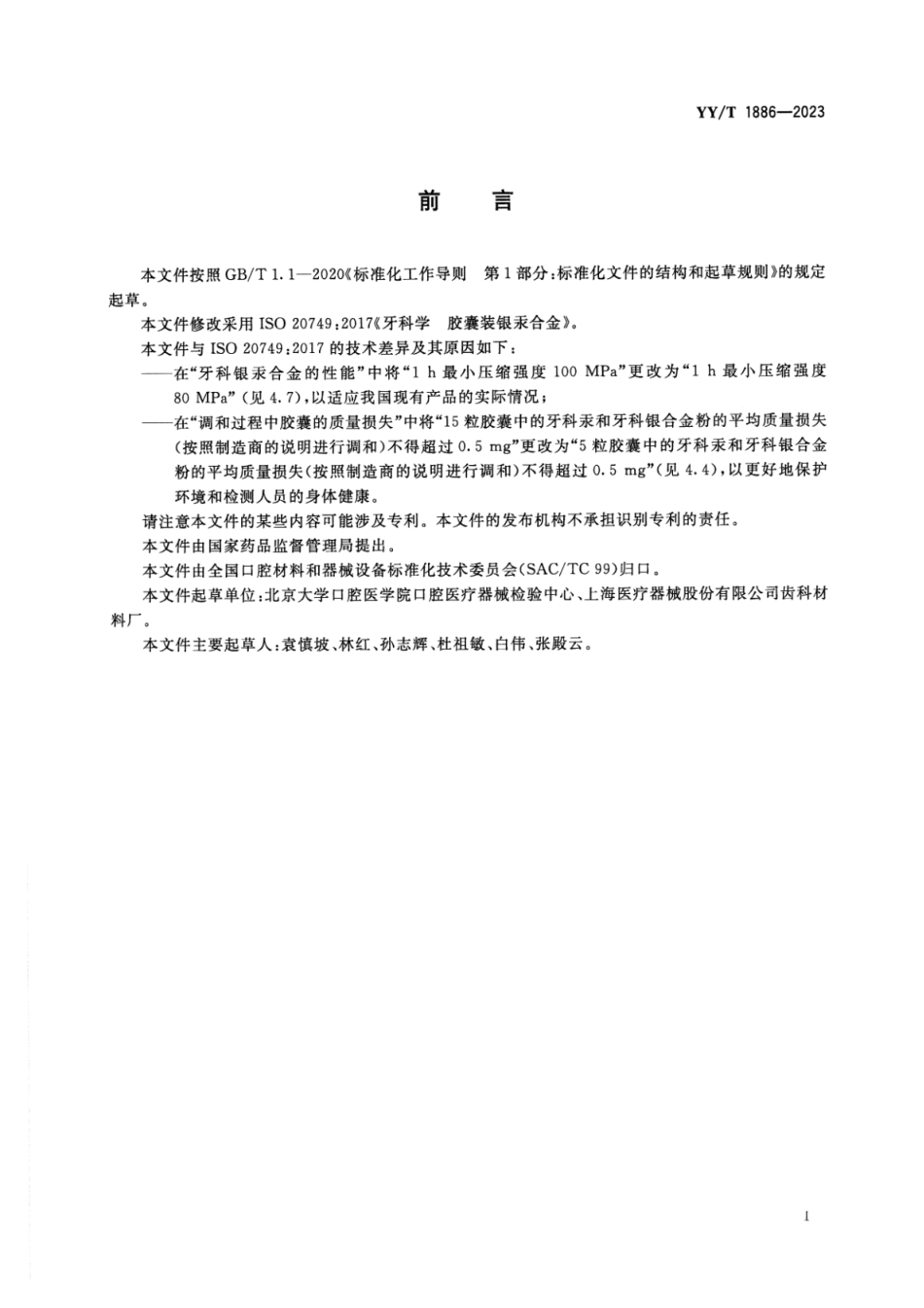 YY∕T 1886-2023 牙科学 胶囊装银汞合金_第2页