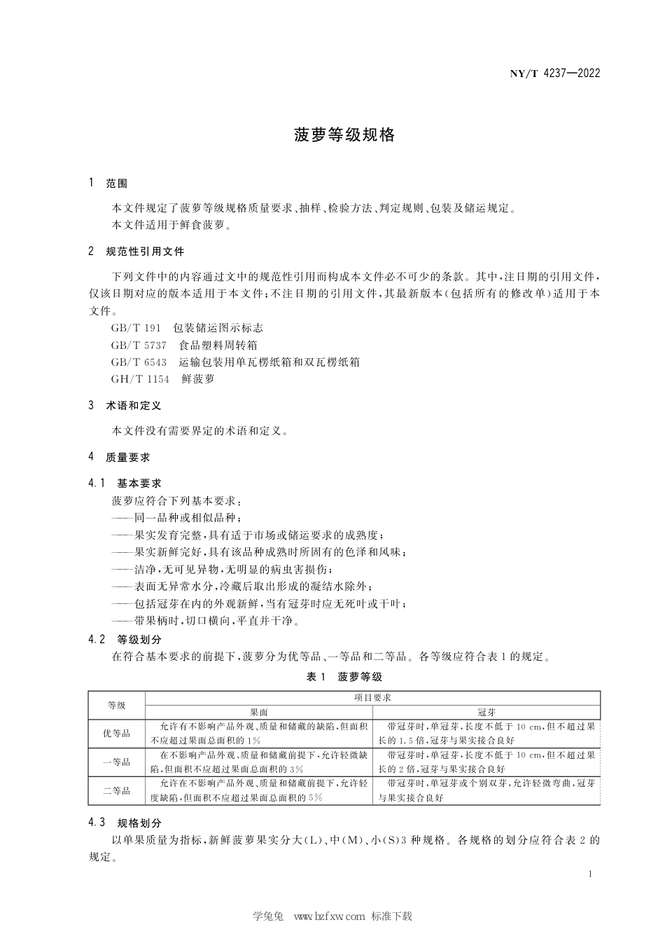 NY∕T 4237-2022 菠萝等级规格_第3页