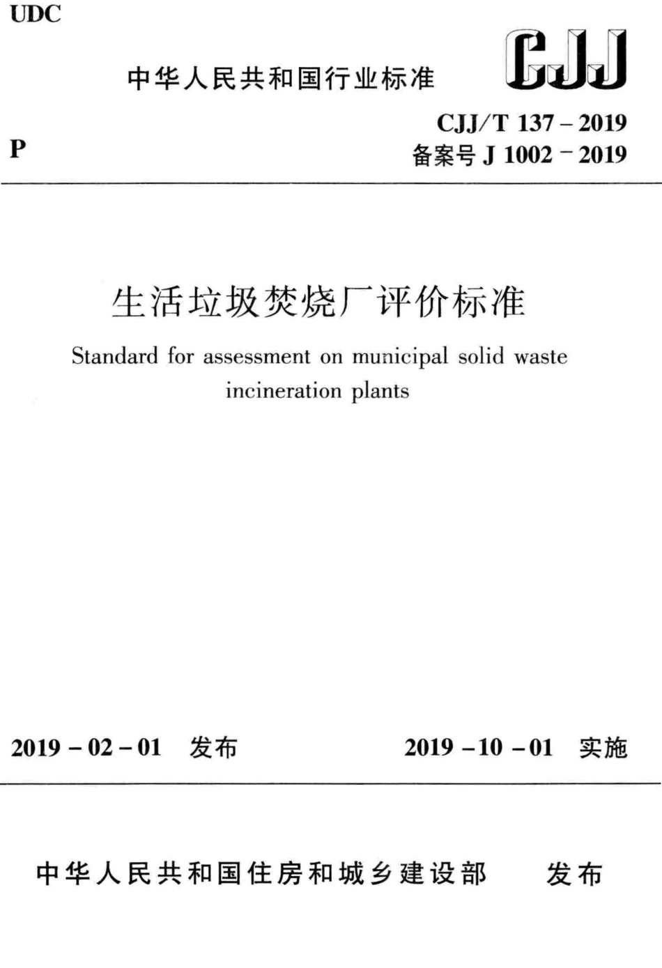 CJJ∕T 137-2019 生活垃圾焚烧厂评价标准_第1页