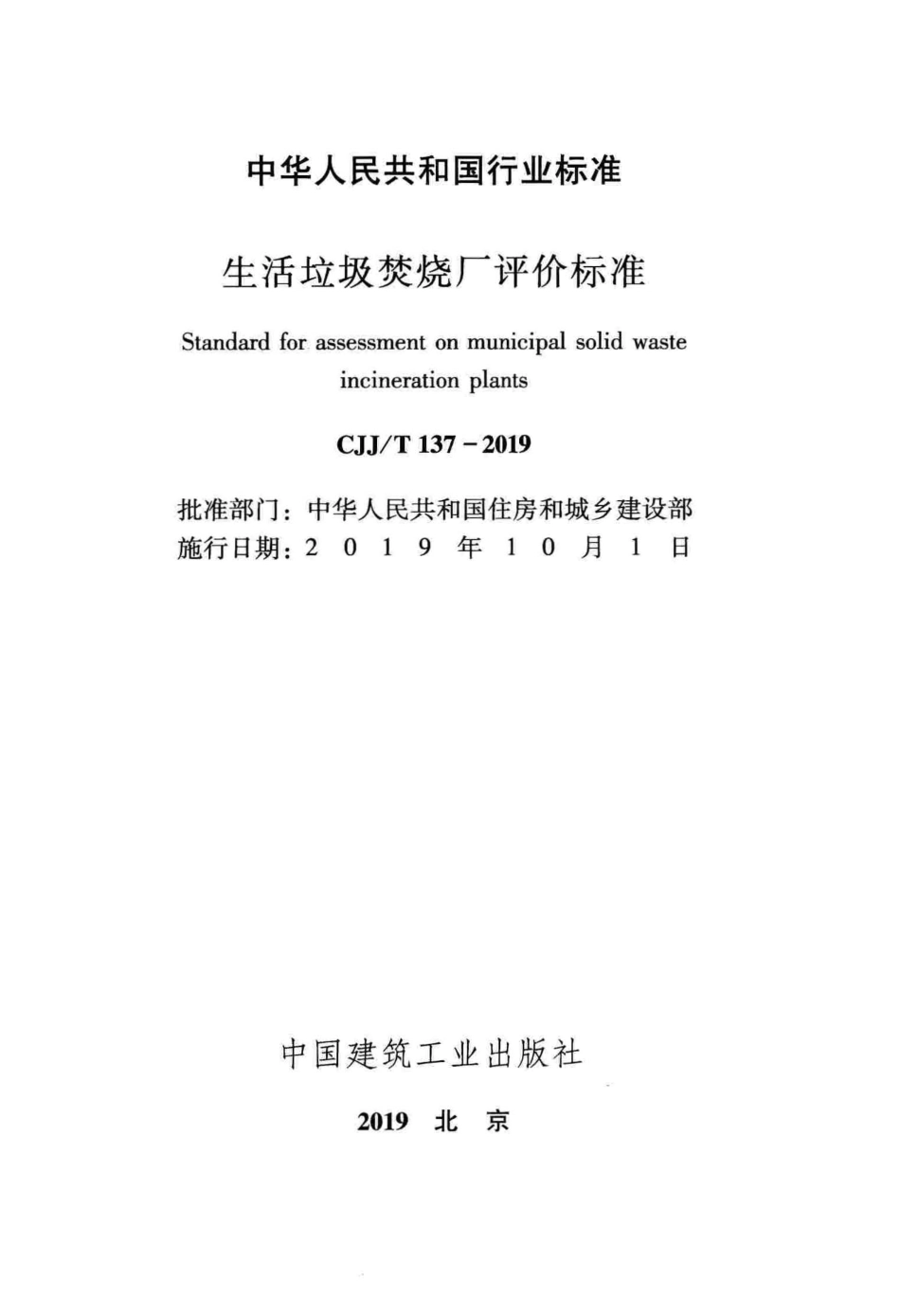 CJJ∕T 137-2019 生活垃圾焚烧厂评价标准_第2页