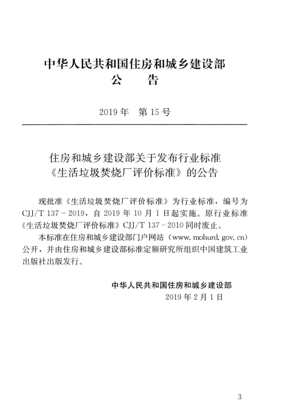 CJJ∕T 137-2019 生活垃圾焚烧厂评价标准_第3页