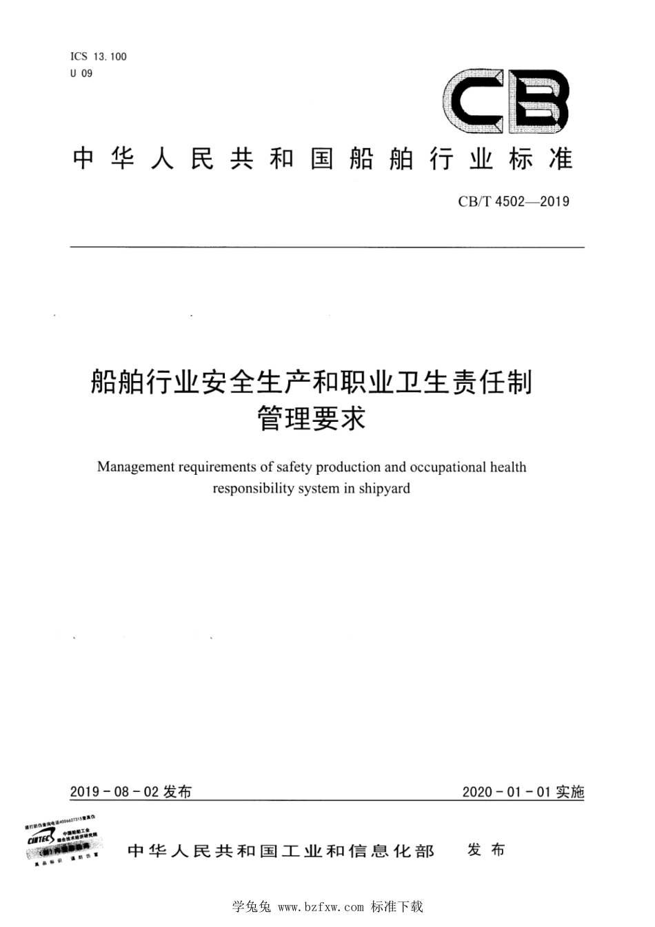 CB∕T 4502-2019 船舶行业安全生产和职业卫生责任制管理要求_第1页