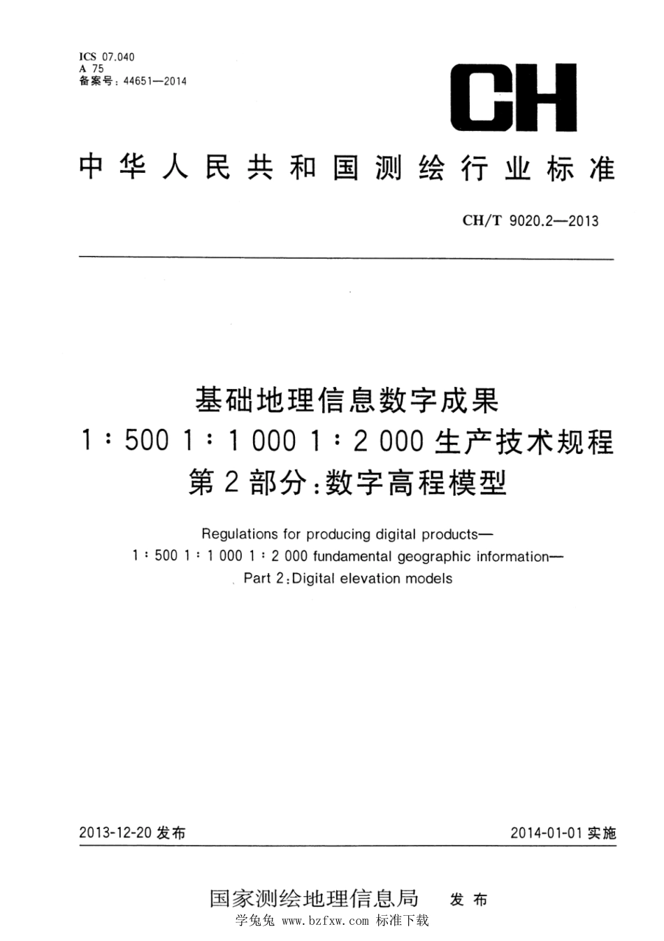 CH∕T 9020.2-2013 基础地理信息数字成果 1：500 1：1000 1：2000生产技术规程 第2部分：数字高程模型_第1页