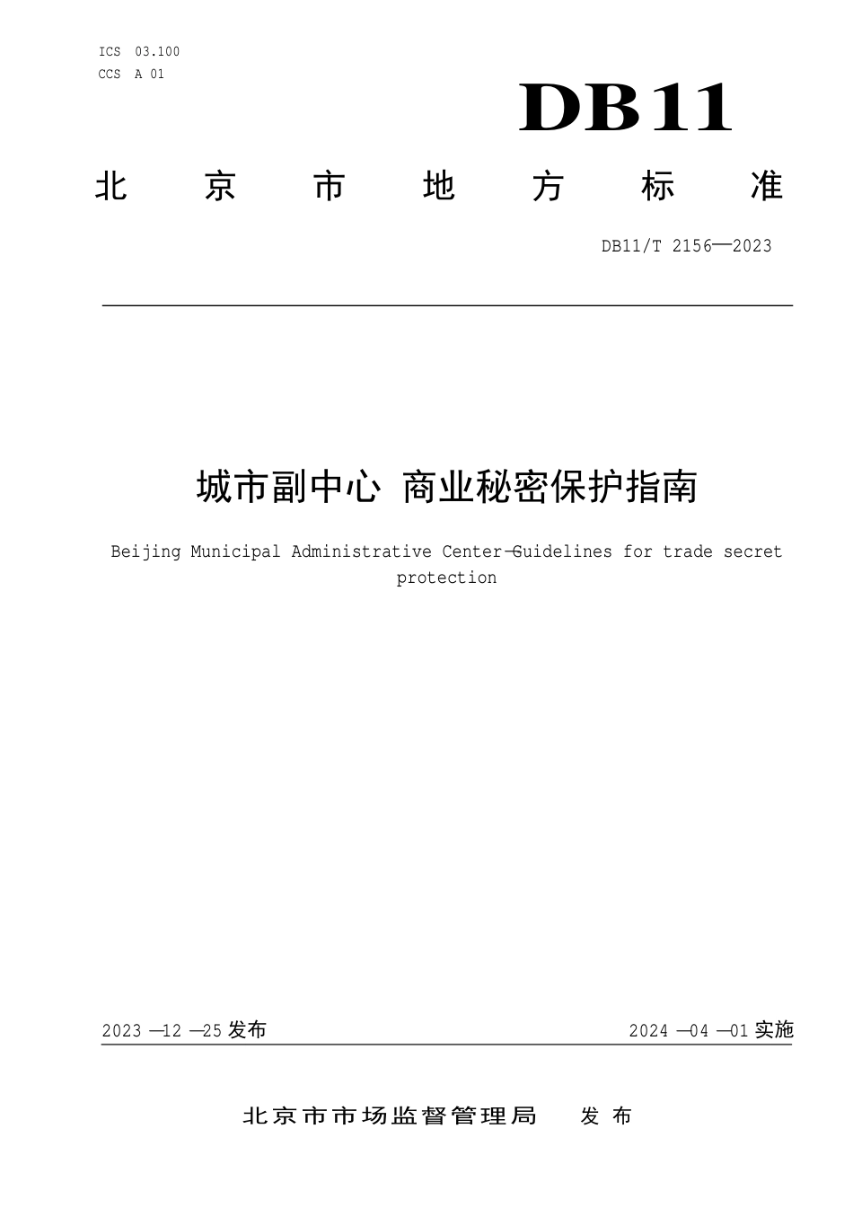 DB11∕T 2156-2023 城市副中心 商业秘密保护指南_第1页