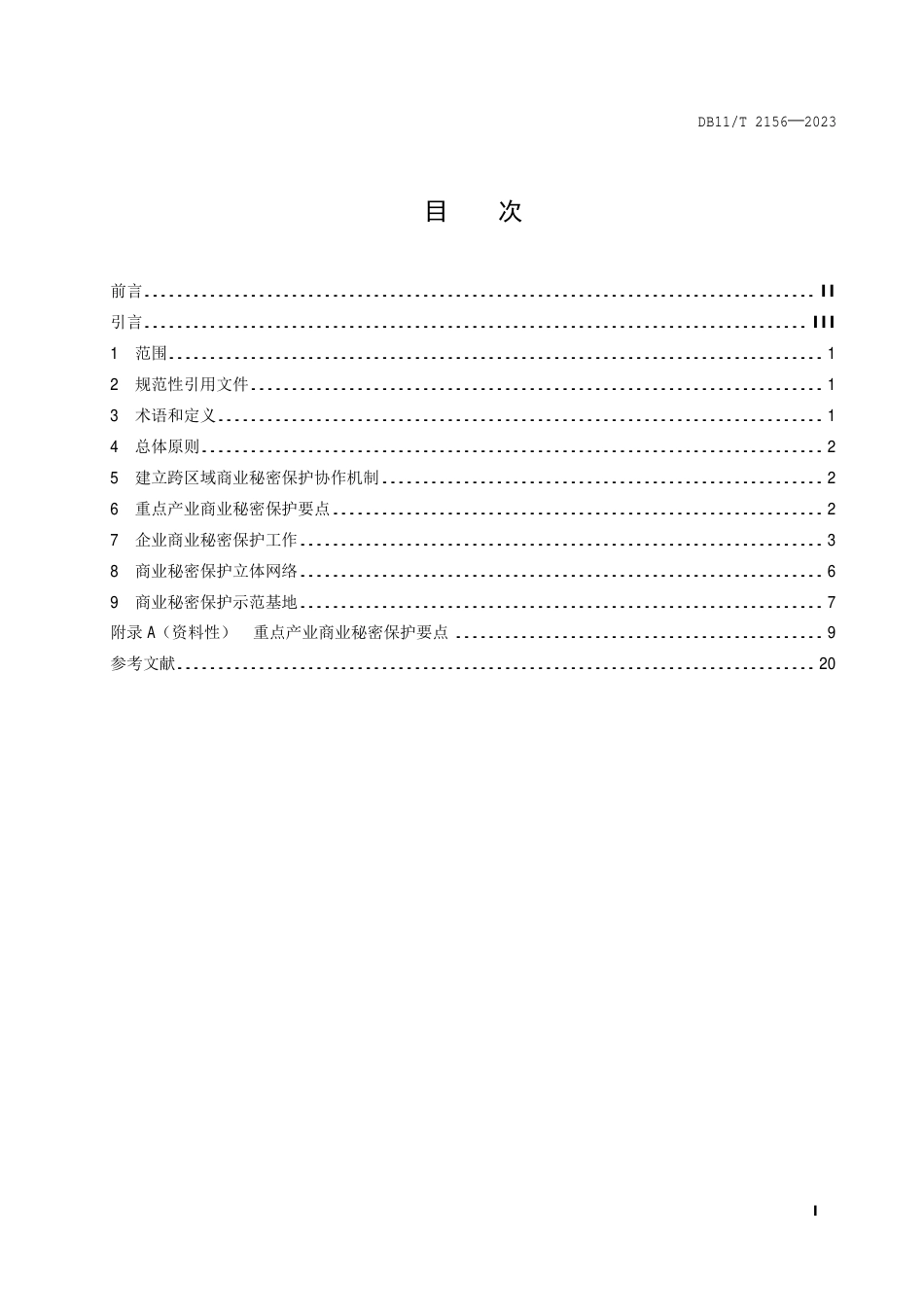 DB11∕T 2156-2023 城市副中心 商业秘密保护指南_第2页