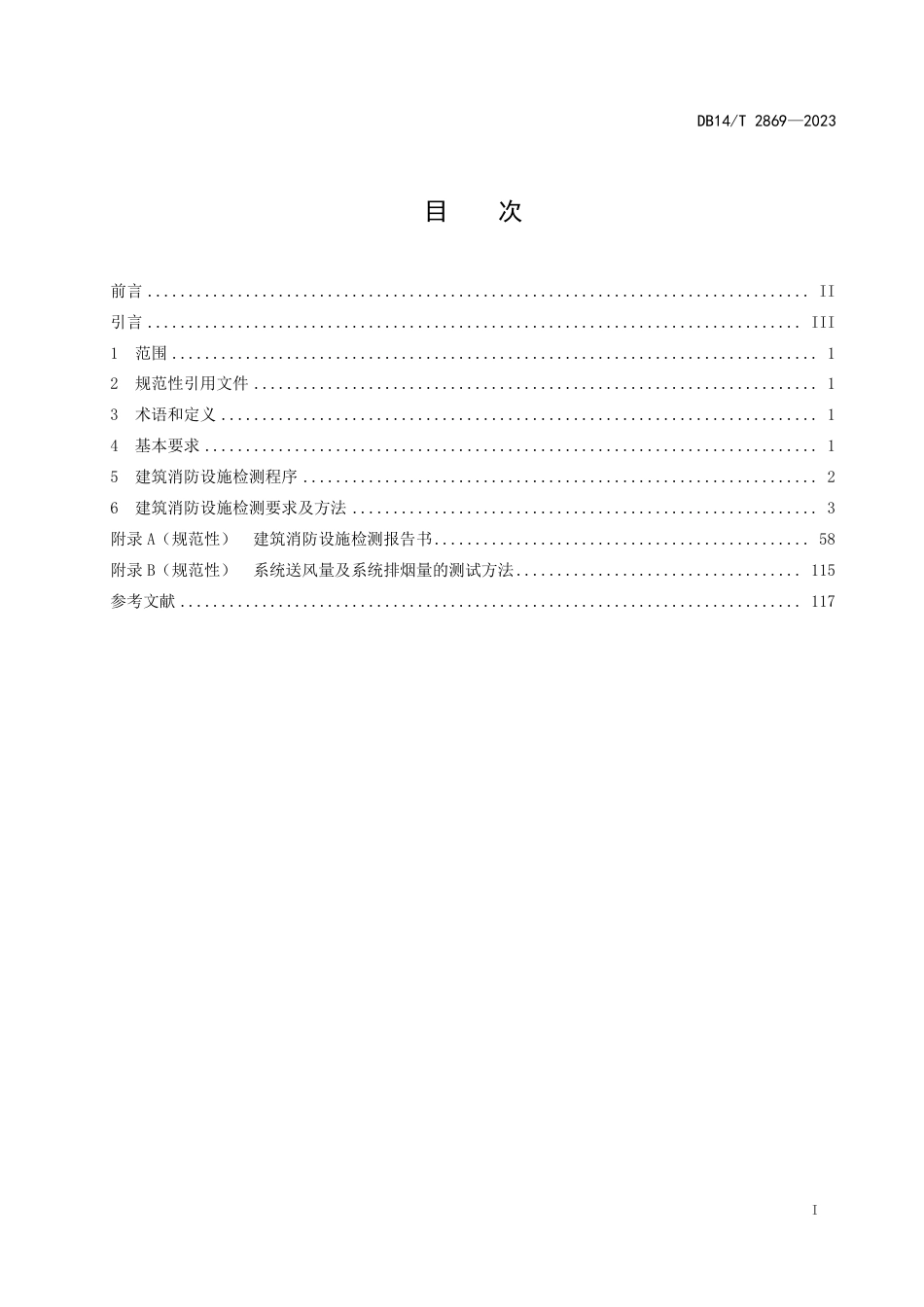 DB14∕T 2869-2023 建筑消防设施检测规程_第3页