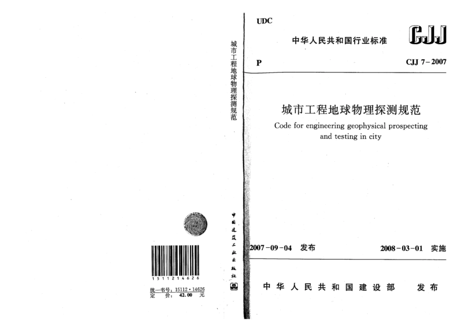 CJJ 7-2007 城市工程地球物理探测规范_第1页