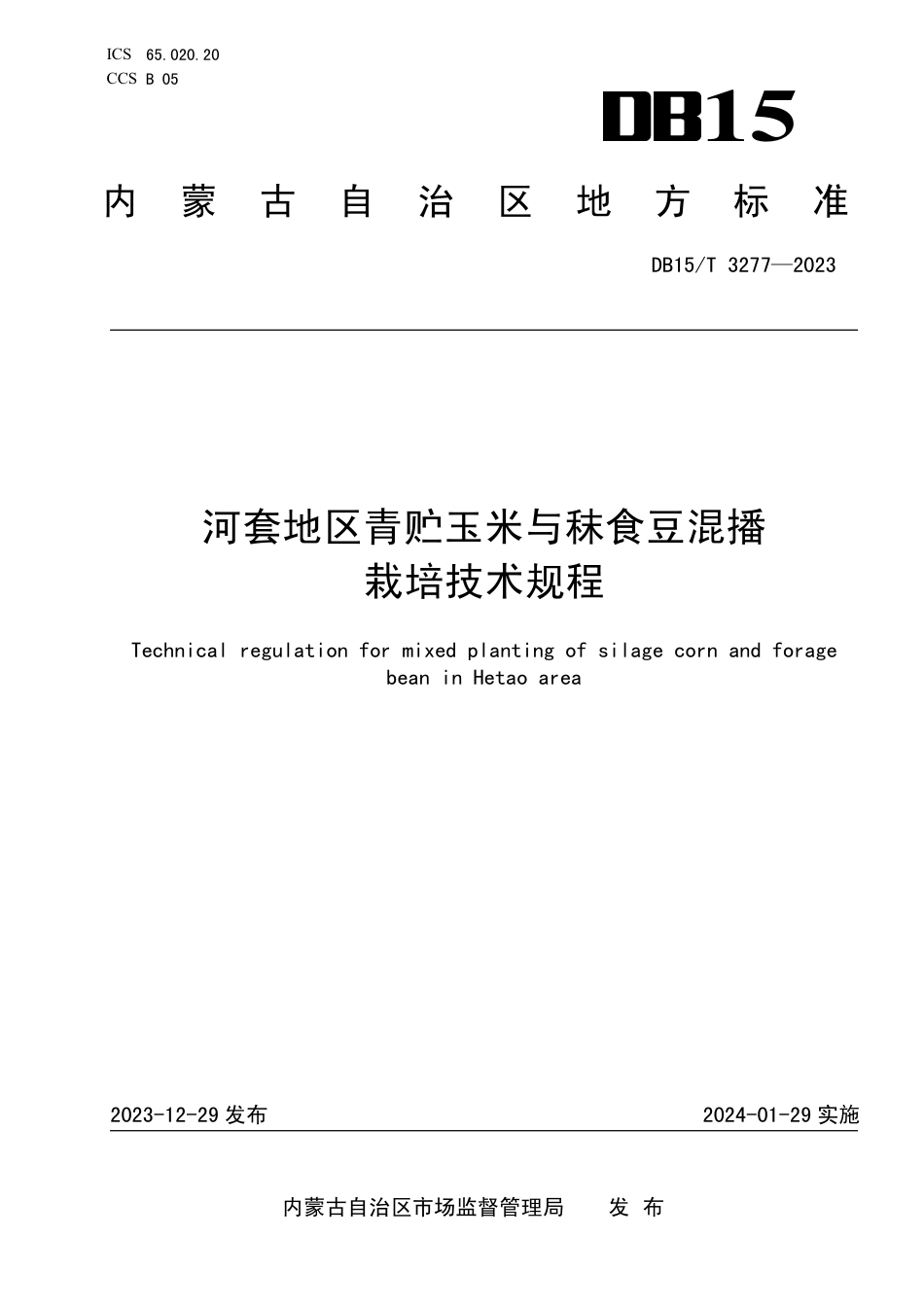 DB15∕T 3277-2023 河套地区青贮玉米与袜食豆混播栽培技术规程_第1页