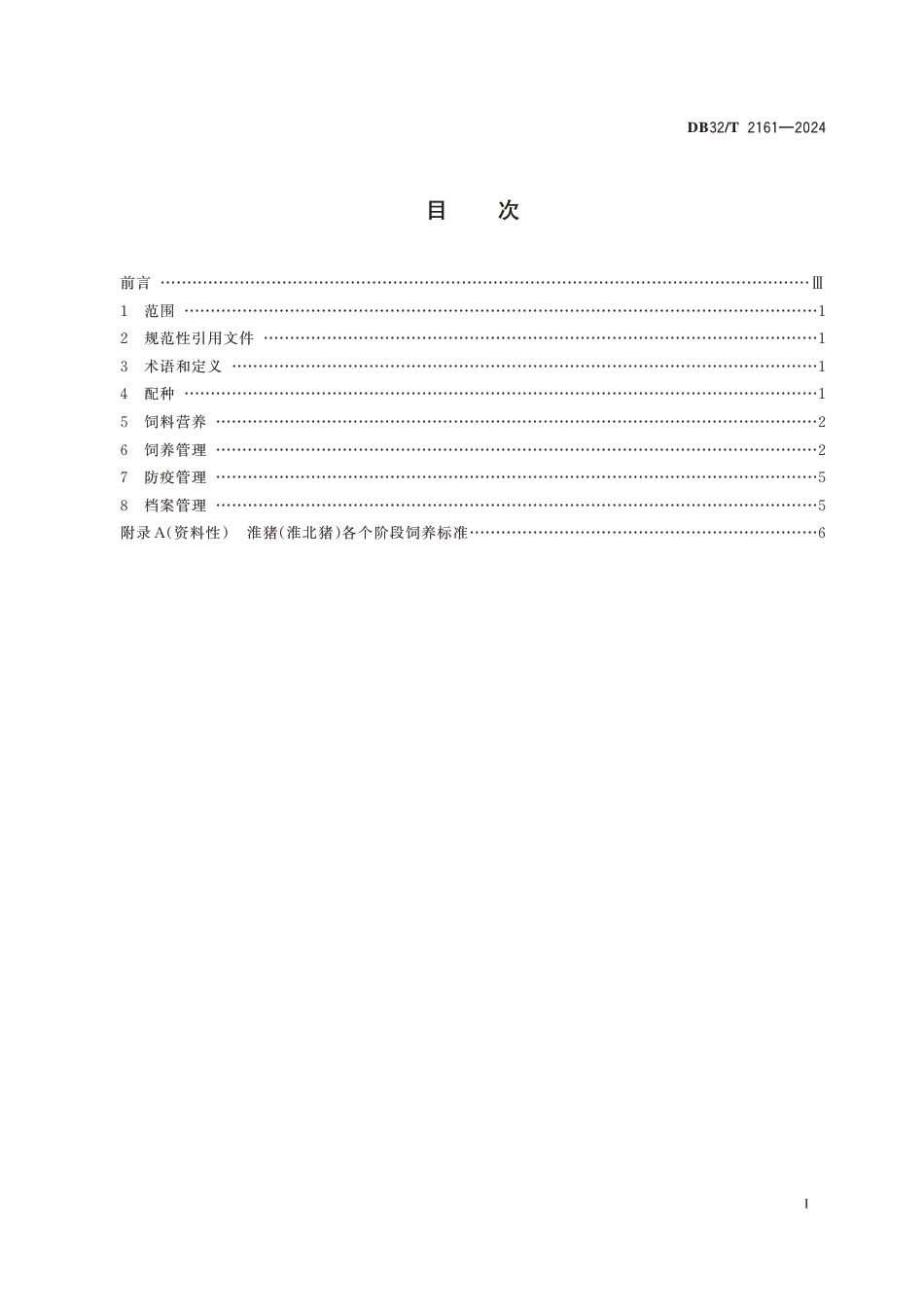 DB32∕T 2161-2024 淮猪(淮北猪)生产技术规程_第2页