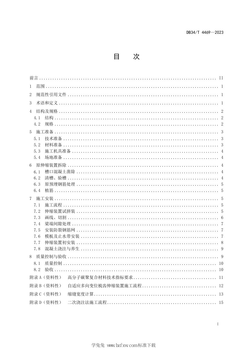 DB34∕T 4469-2023 自适应多向变位梳齿伸缩装置施工技术规程_第3页