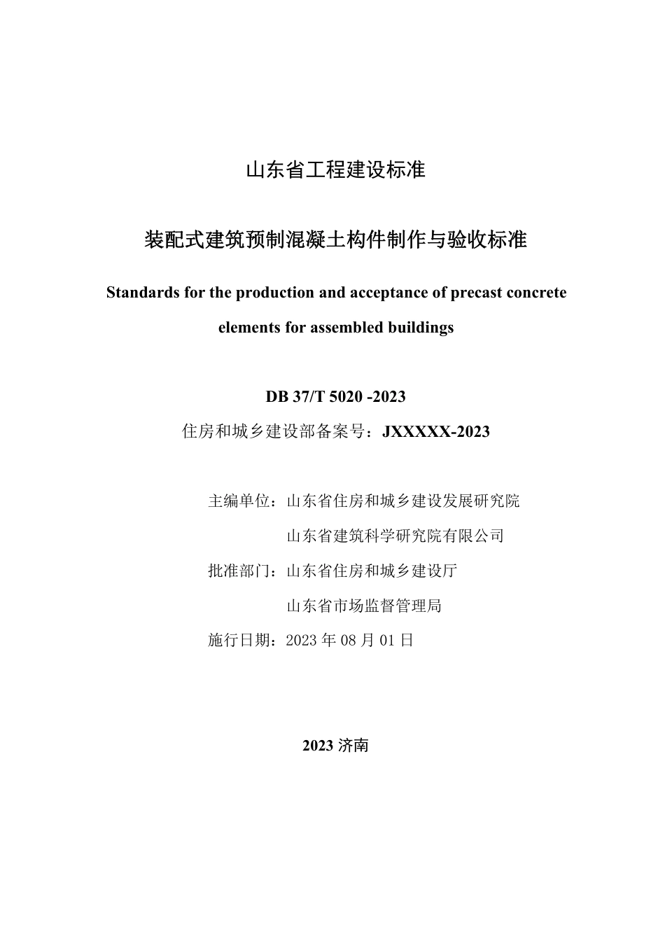 DB37∕T 5020-2023 装配式建筑预制混凝土构件制作与验收标准_第2页