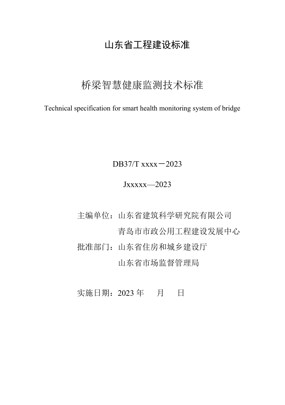 DB37∕T 5245-2022 桥梁智慧健康监测技术标准_第2页