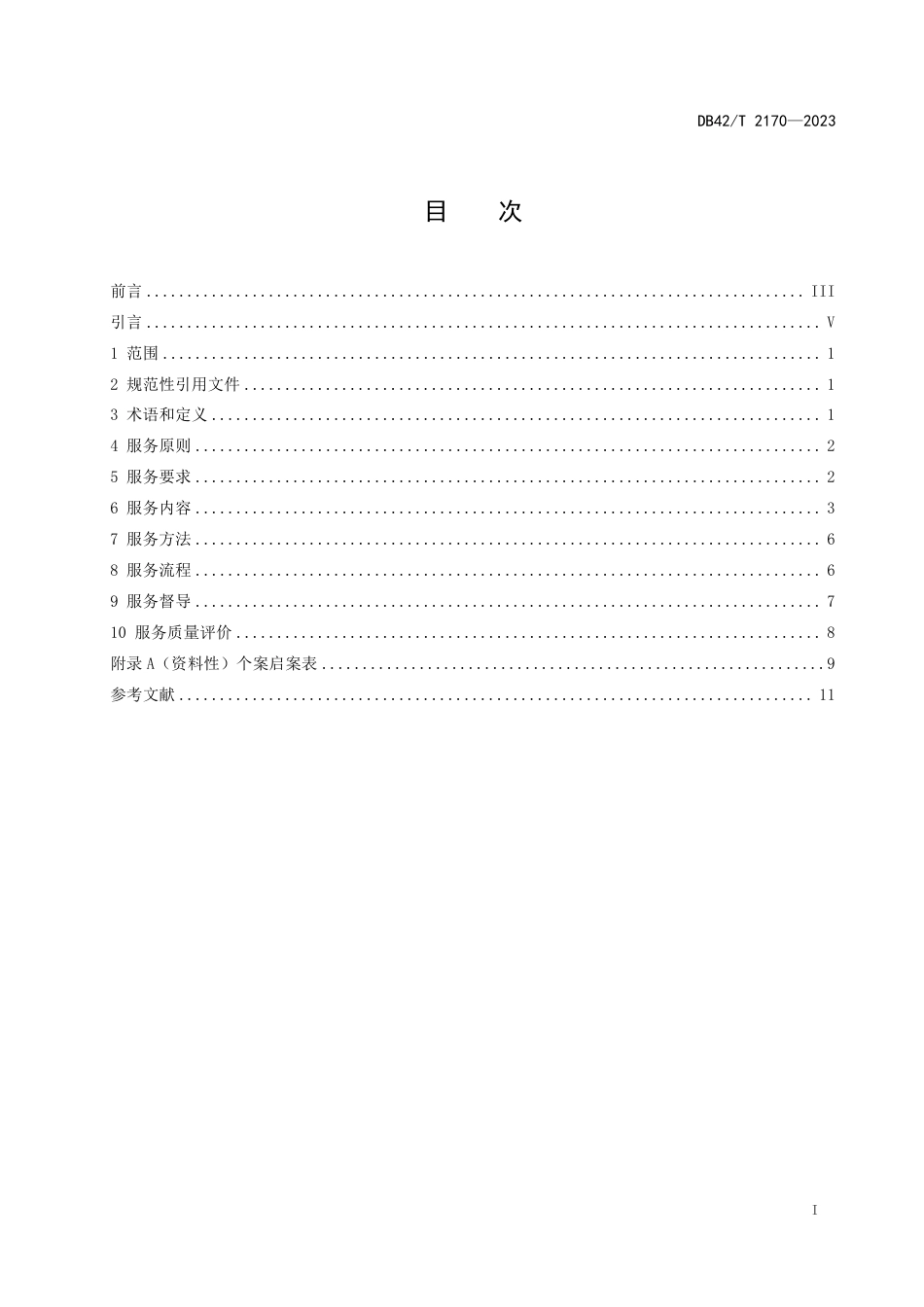 DB42∕T 2170-2023 医务社会工作服务规范_第3页