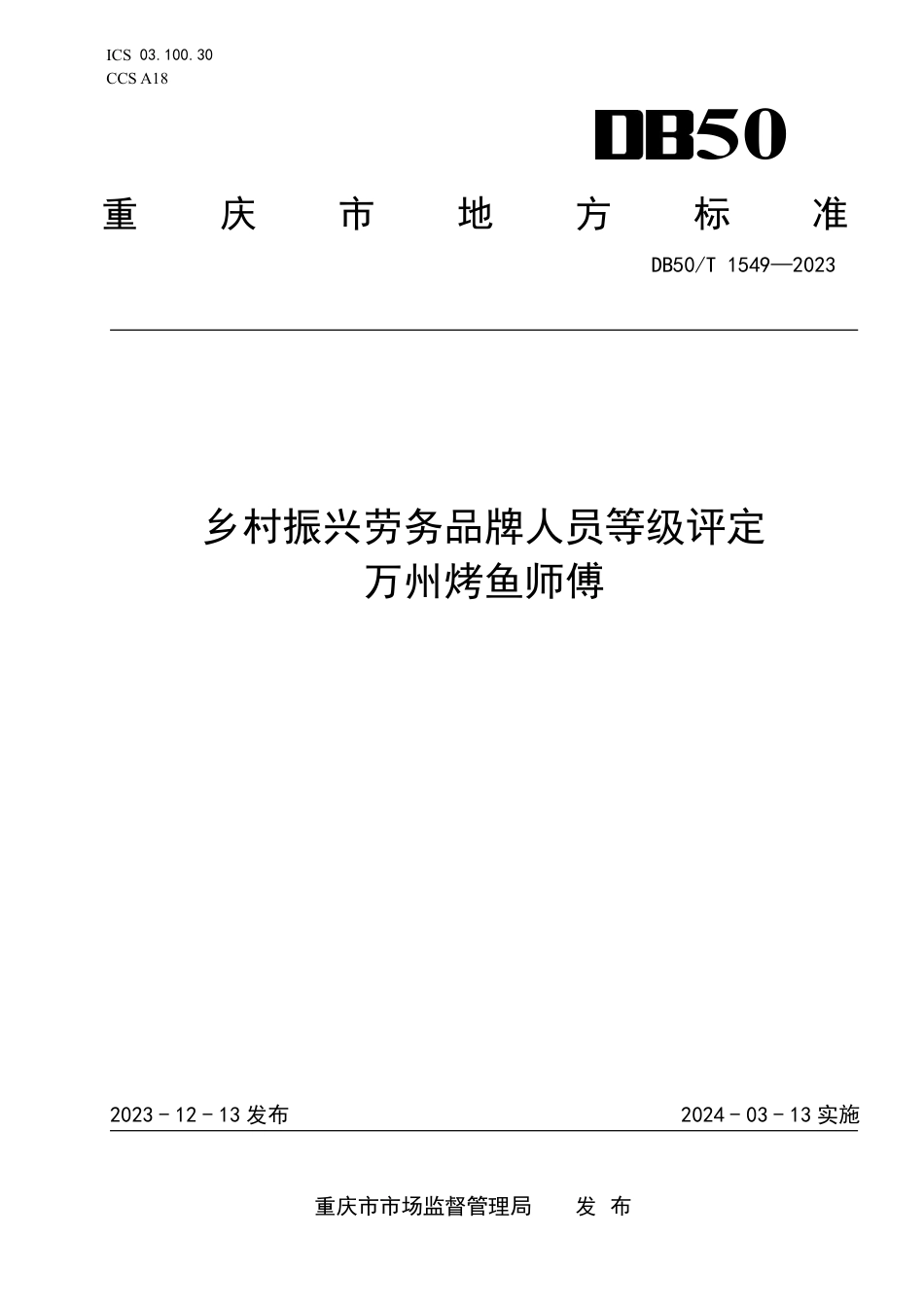 DB50∕T 1549-2023 乡村振兴劳务品牌人员等级评定 万州烤鱼师傅_第1页