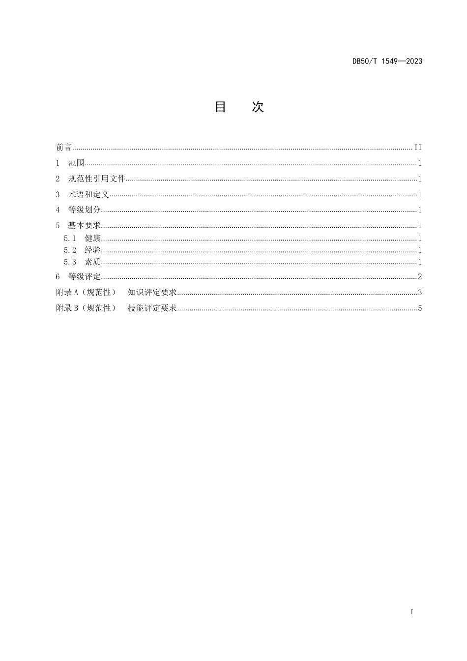 DB50∕T 1549-2023 乡村振兴劳务品牌人员等级评定 万州烤鱼师傅_第3页