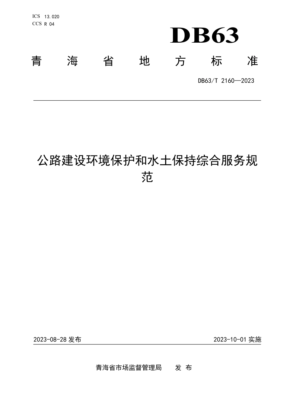 DB63∕T 2160-2023 公路建设环境保护和水土保持综合服务规范_第1页