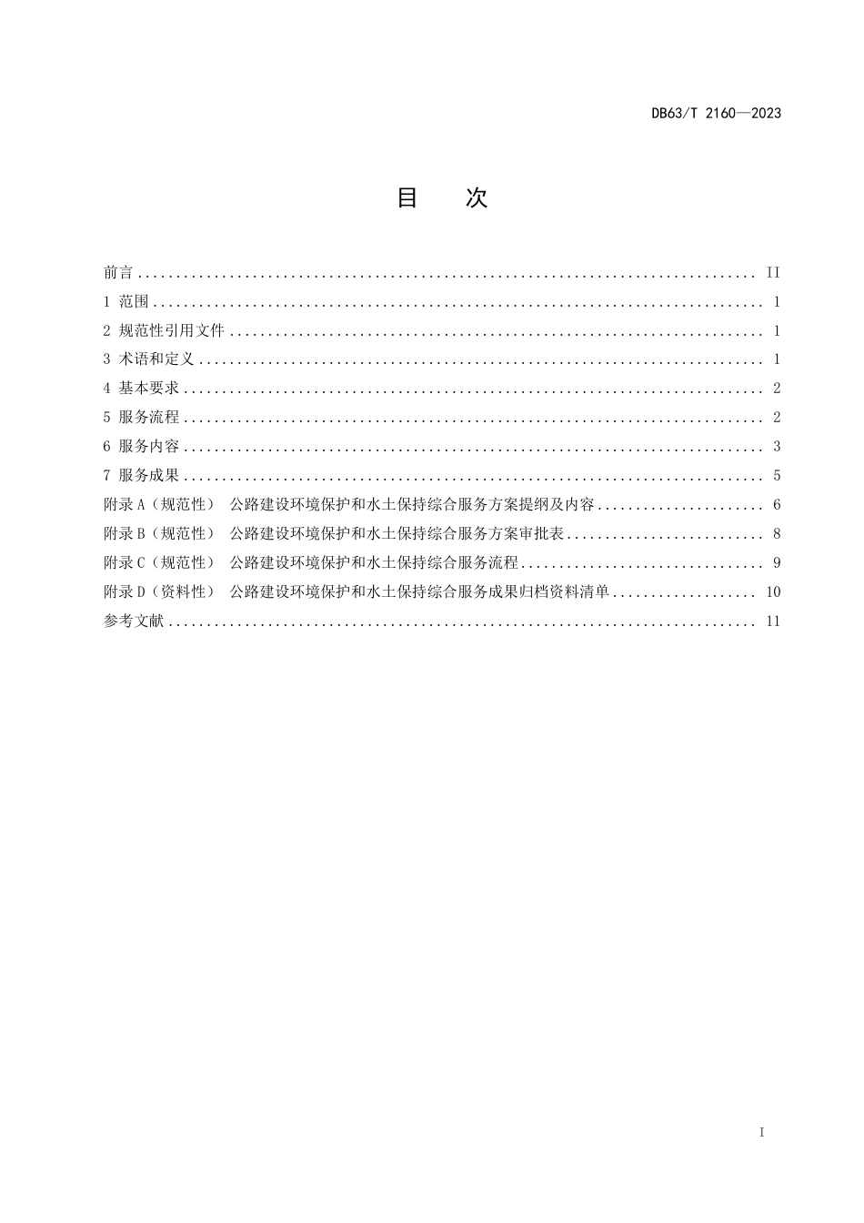 DB63∕T 2160-2023 公路建设环境保护和水土保持综合服务规范_第2页