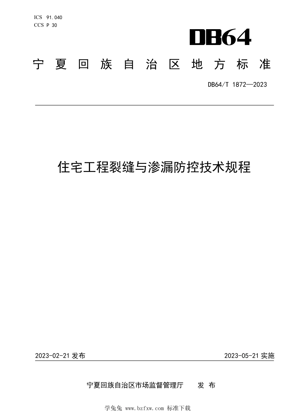 DB64∕T 1872-2023 住宅工程裂缝与渗漏防控技术规程_第1页