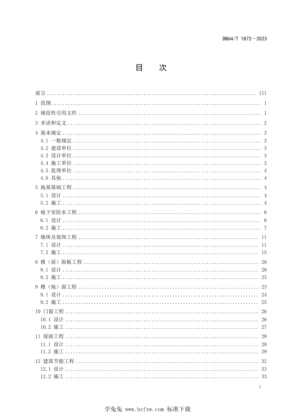 DB64∕T 1872-2023 住宅工程裂缝与渗漏防控技术规程_第3页