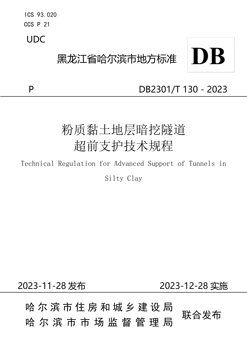 DB2301∕T 130-2023 粉质黏土地层暗挖隧道超前支护技术规程_第1页