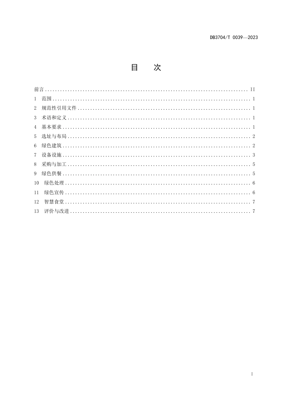 DB3704∕T 0039-2023 机关绿色食堂建设与管理指南_第2页