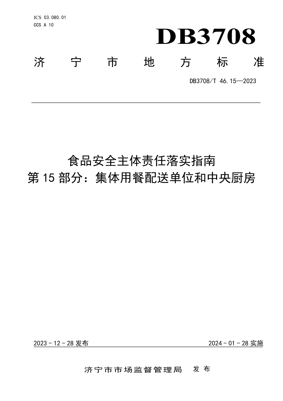 DB3708∕T 46.15-2023 食品安全主体责任落实指南 第15部分：集体用餐配送单位和中央厨房_第1页