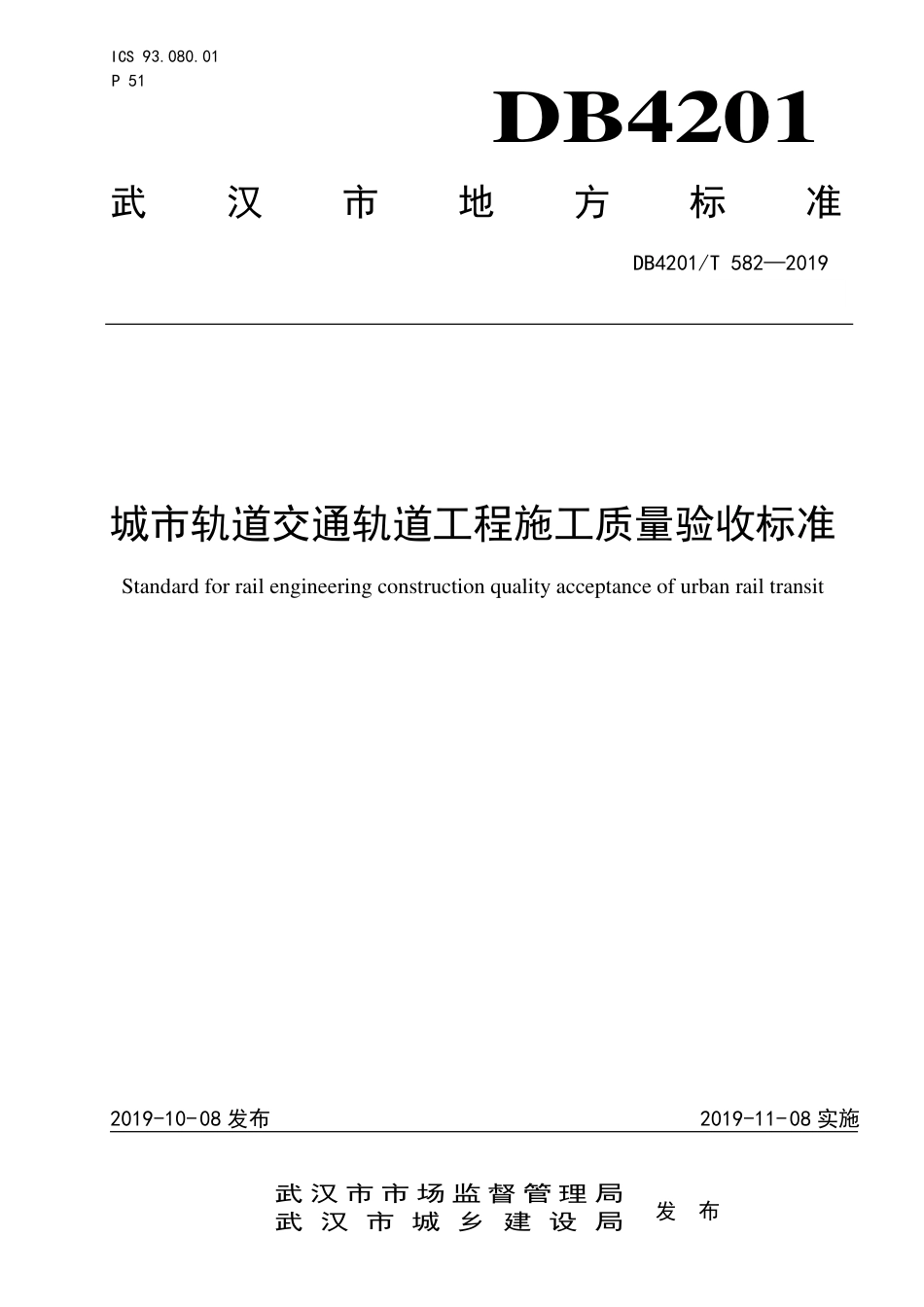 DB4201∕T 582-2019 城市轨道交通轨道工程施工质量验收标准_第1页