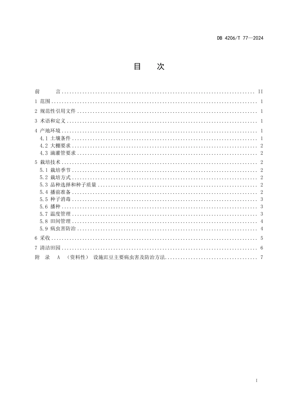 DB4206∕T 77-2024 大棚豇豆水肥一体化栽培技术规程_第3页