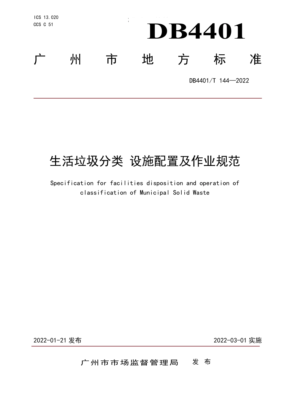 DB4401∕T 144-2022 生活垃圾分类 设施配置及作业规范_第1页