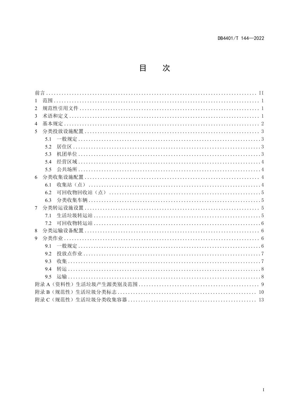 DB4401∕T 144-2022 生活垃圾分类 设施配置及作业规范_第3页