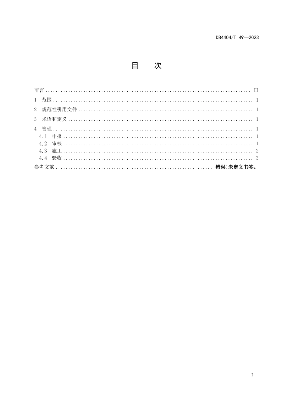 DB4404∕T 49-2023 住宅物业装修管理规范_第2页