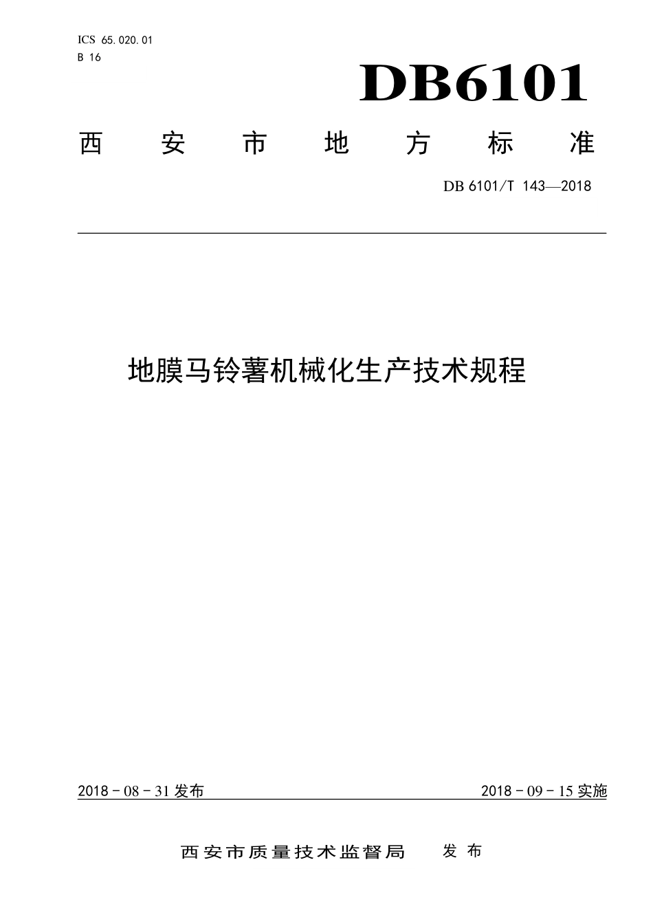 DB6101∕T 143-2018 地膜马铃薯机械化生产技术规程_第1页