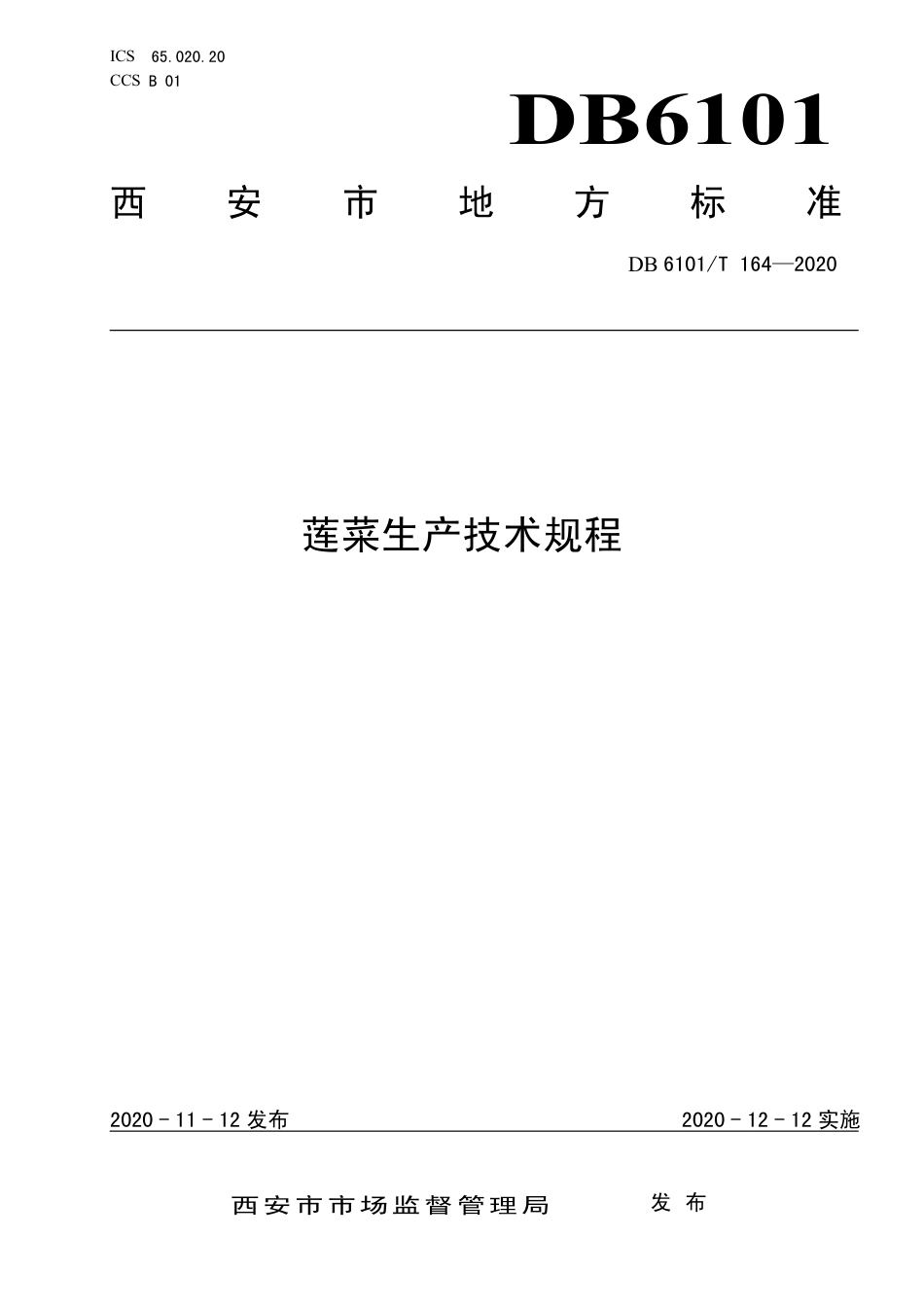 DB6101∕T 164-2020 莲菜生产技术规程_第1页