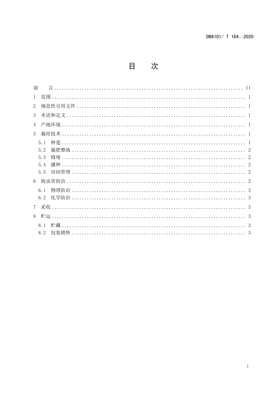 DB6101∕T 164-2020 莲菜生产技术规程_第3页