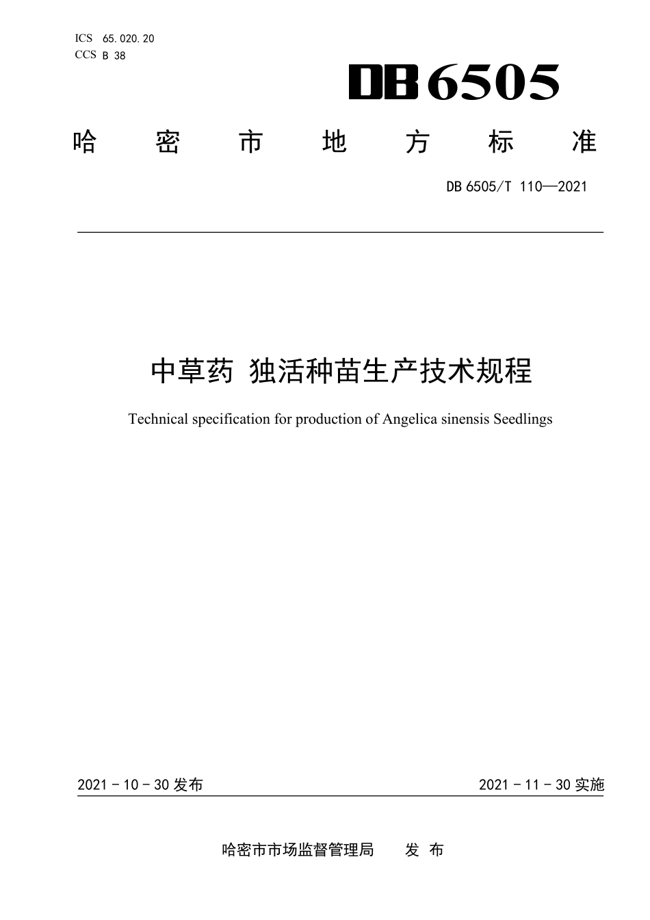 DB6505∕T 110-2021 中草药 独活种苗生产技术规程_第1页