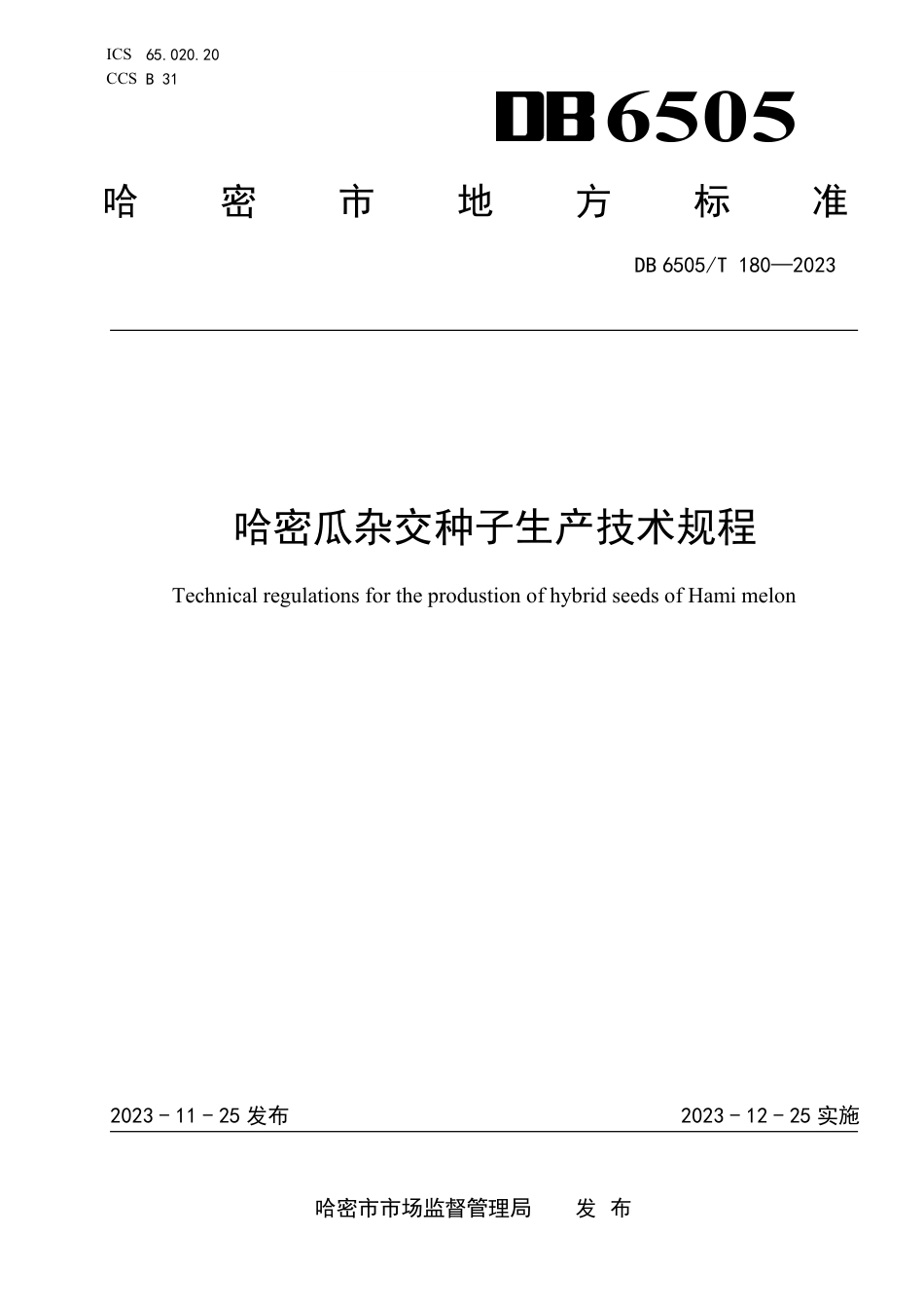 DB6505∕T 180-2023 哈密瓜杂交种子生产技术规程_第1页