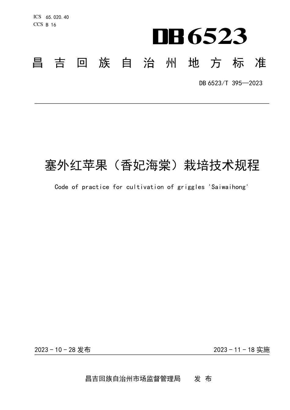 DB6523∕T 395-2023 塞外红苹果（香妃海棠）栽培技术规程_第1页