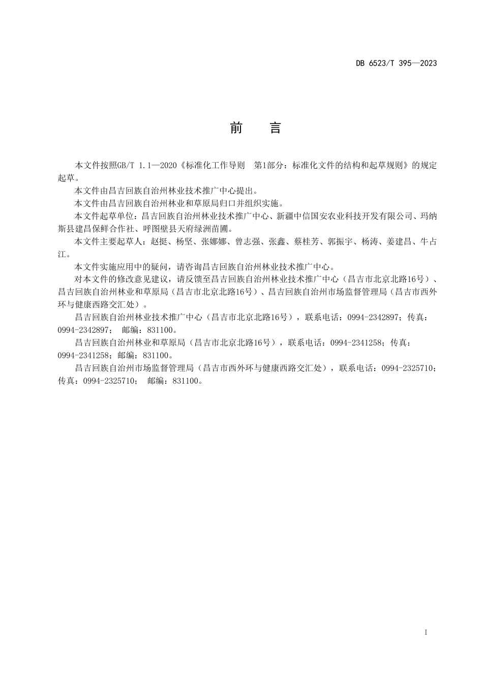 DB6523∕T 395-2023 塞外红苹果（香妃海棠）栽培技术规程_第3页