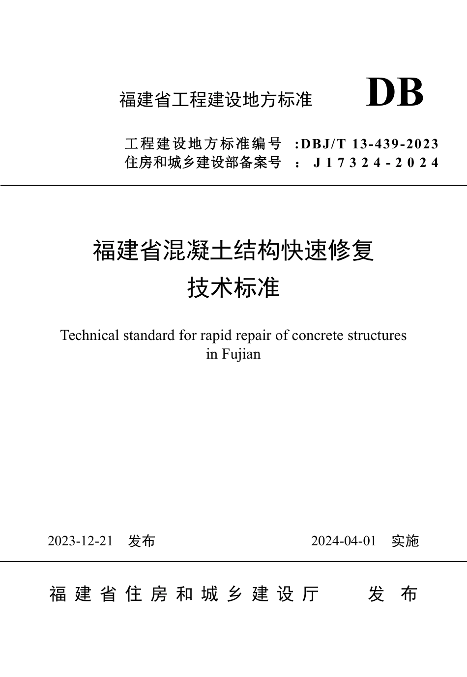 DBJ∕T 13-439-2023 福建省混凝土结构快速修复技术标准_第1页