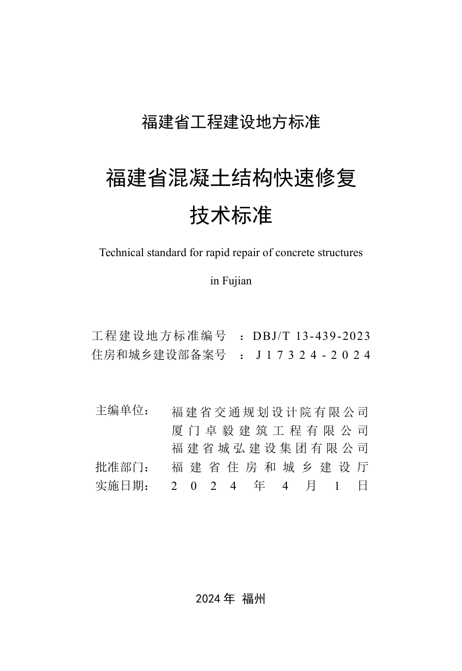 DBJ∕T 13-439-2023 福建省混凝土结构快速修复技术标准_第2页