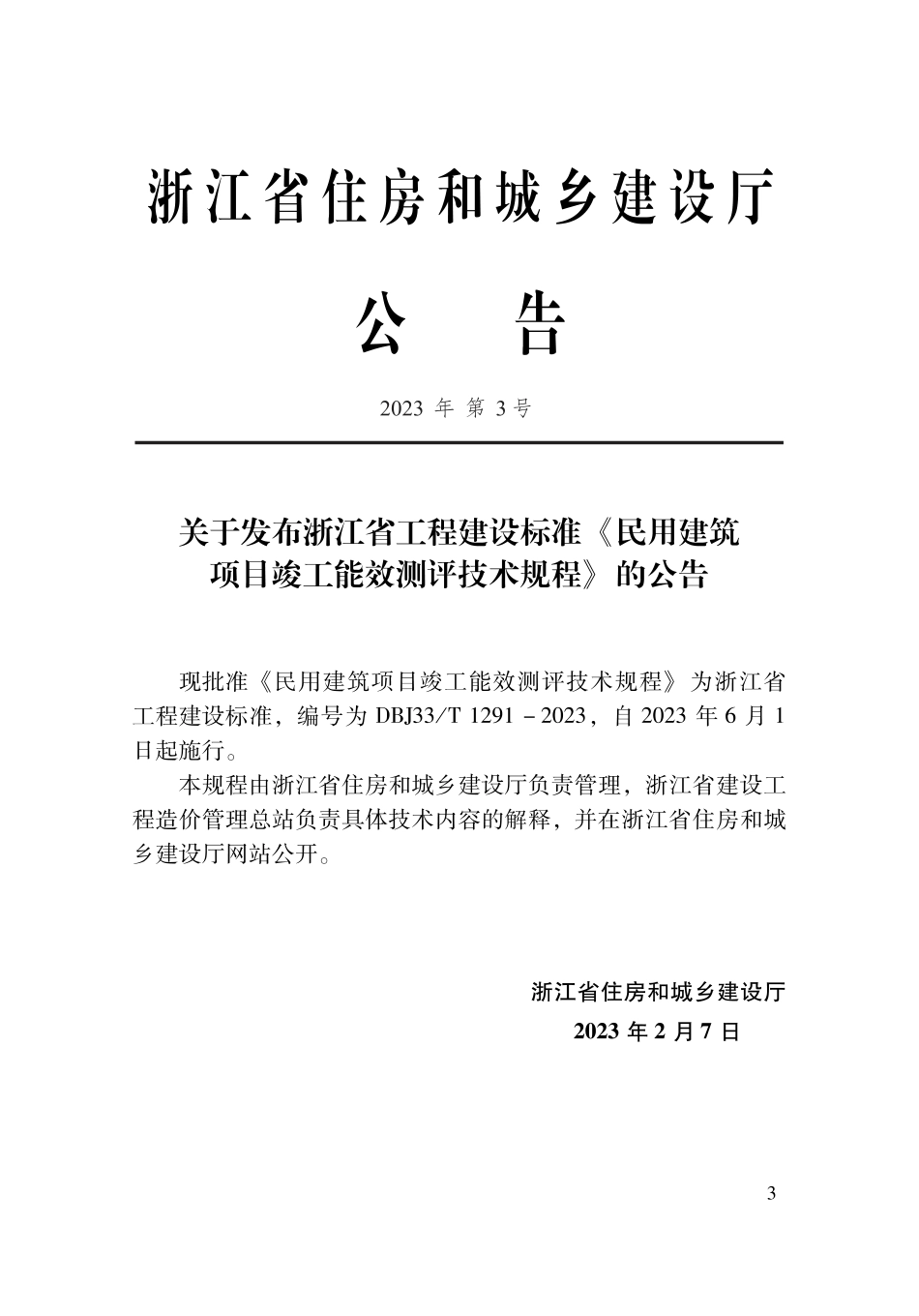 DBJ33∕T 1291-2023 民用建筑项目竣工能效测评技术规程_第2页