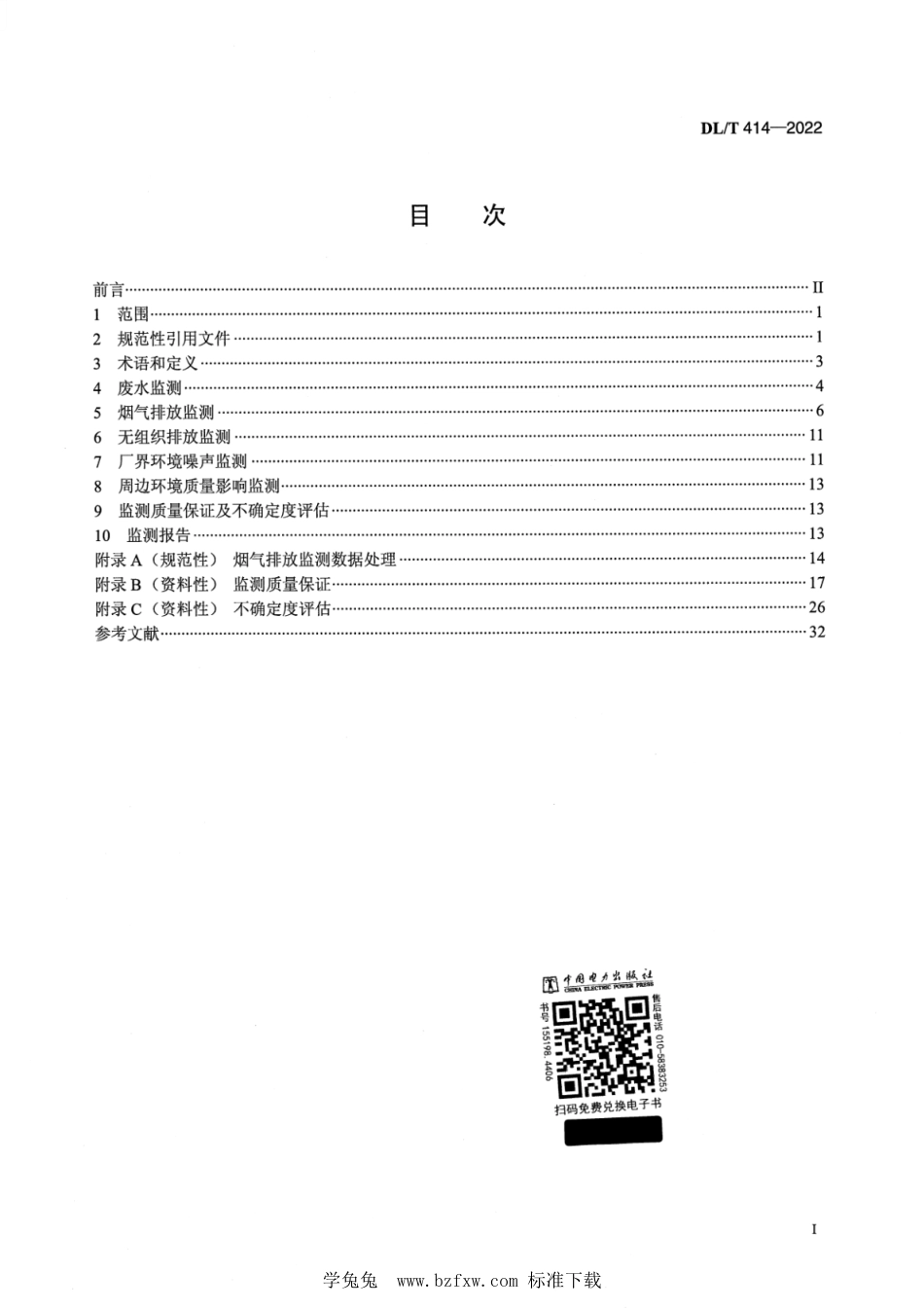 DL∕T 414-2022 火电厂环境监测技术规范_第2页